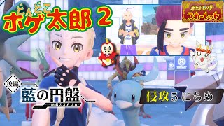 【ポケモンSV ゼロの秘宝/どんどこホゲ太郎2】緊急招集～スクランブル～!! 即席ドラゴンパーティ!! 侵攻5にちめ【竜永ヨオ】