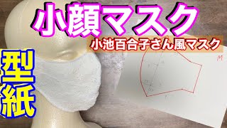 【マスク型紙】夏用　マスク　小池百合子都知事　マスク　作り方　曲線が美しいマスク　型紙　書き方　プリンター不要　手作り　マスク　簡単 How to make a mask  手工口罩