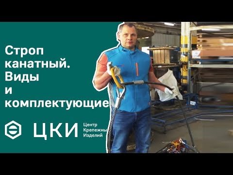 Строп канатный. Виды и комплектующие | ЦКИ