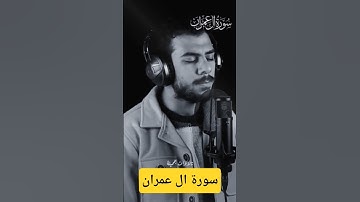 سورة آل عمران  الشيخ إسلام صبحي#quran#تلاوات  #القرآن_الكريم​ #قرآن​ #اسلام_صبحي#fouryou