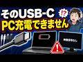 【USB-Cの罠】同じ形でも中身は別物！知らないと損するケーブルの正しい選び方