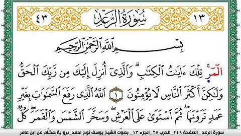 سورة الرعد مكتوبة يوسف نوح احمد برواية هشام عن ابن عامر-Surat Al-Ra'ad narrated by Hisham
