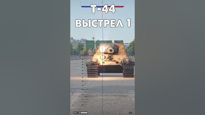 Как пробить ЯгдТигра в War Thunder?
