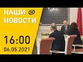 Наши новости ОНТ: Лукашенко о чиновниках; лучшая вакцина от COVID; протест санатория «Belorus»