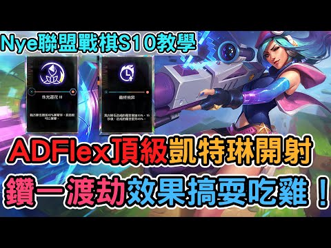 【Nye教學】鑽一渡劫效果搞耍絕不加班！AD Flex雙彩戰力頂級凱特琳開射｜戰棋教學S10 Patch14.4｜聯盟戰棋S10