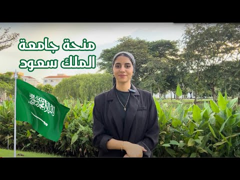 منحة جامعة الملك سعود 2025 للطلاب خريجي الثانوية