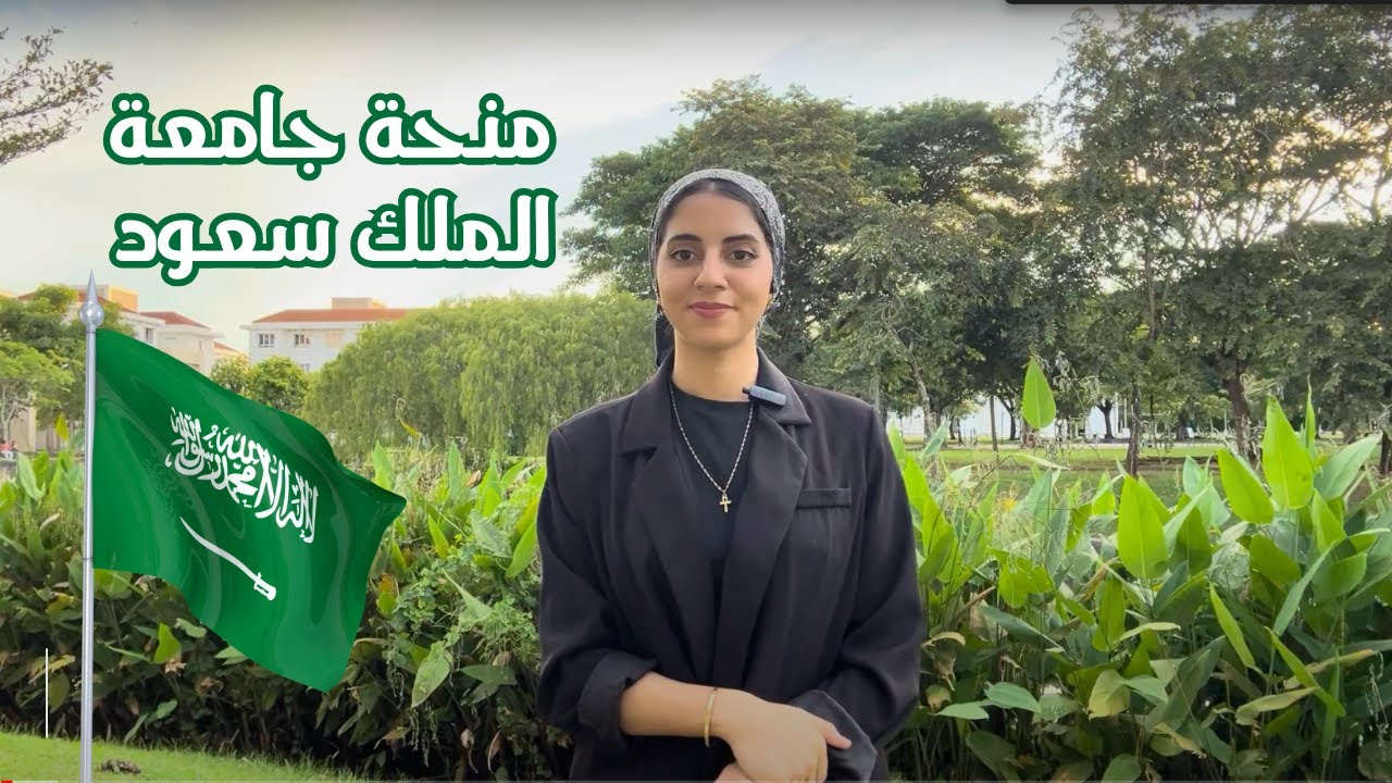 منحة جامعة الملك سعود 2025 للطلاب خريجي الثانوية