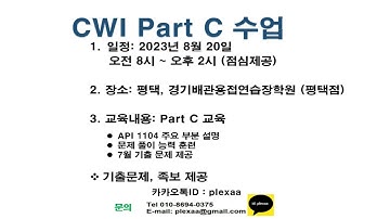 CWI Part C 교육