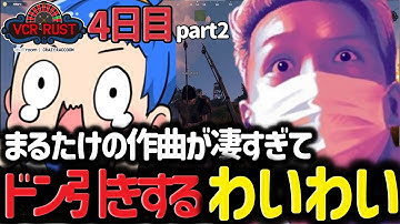 【スト鯖RUST】RUST4日目 part2 まるたけの曲が良すぎてドン引きするわいわい【わいわい/切り抜き/CR】【わいわい切り抜き】  #わいわい #わいわい切り抜き #RUST #スト鯖