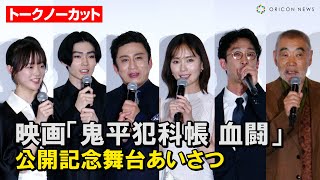 松本幸四郎&市川染五郎、映画『鬼平犯科帳』公開初日を迎え感慨　中村ゆり&柄本明ら豪華俳優陣が集結　映画『鬼平犯科帳 血闘』公開記念舞台あいさつ