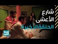 الحلقة الأخيرة من مسلسل شارع الأعشى صدمة أبو إبراهيم ورحيل وضحى المأساوي