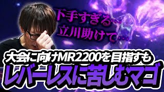 マゴvsレバーレス ～Road to MR2200～ 【ストリートファイター6】