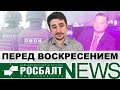 Майкл Наки: судьба Навального, митинги, обыски, аресты, гибель Никиты Исаева | «О!Пять! Росбалт» №37