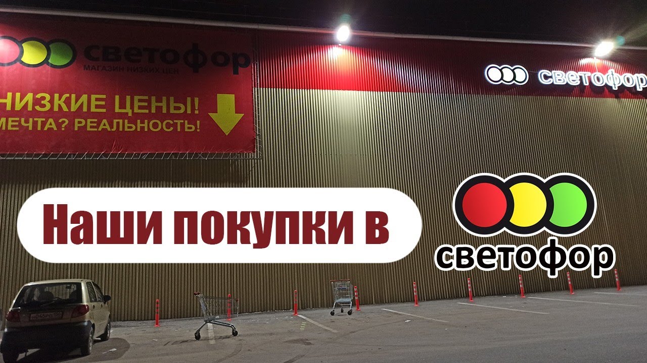 Приложение магазин светофор на андроид. Светофор магазин логотип. фонарь из магазина светофор. прожектор из магазина светофор.