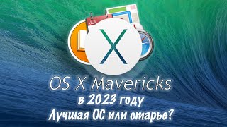 Использую OS X Mavericks в 2023 году. Программы/ плюсы/ минусы. #macos #imac