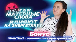 Как матерные слова влияют на энергетику? Практика Гармонизации Пространства / Мария Самарина