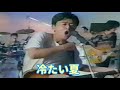 冷たい夏 サザンオールスターズ 冷たい夏 サザンオールスターズ