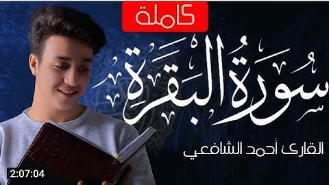 Surah Al Baqarah   Ahmed Alshafey   سورة البقرة  كاملة  القارئ أحمد الشافعي