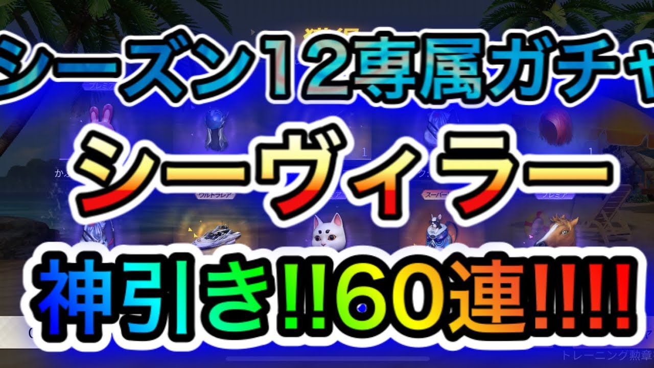 荒野行動】シーズン12専属ガチャ！シーヴィラーは60連で充分!!神引き 