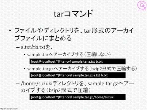 LPICレベル1対策講座「基本的なファイル管理」