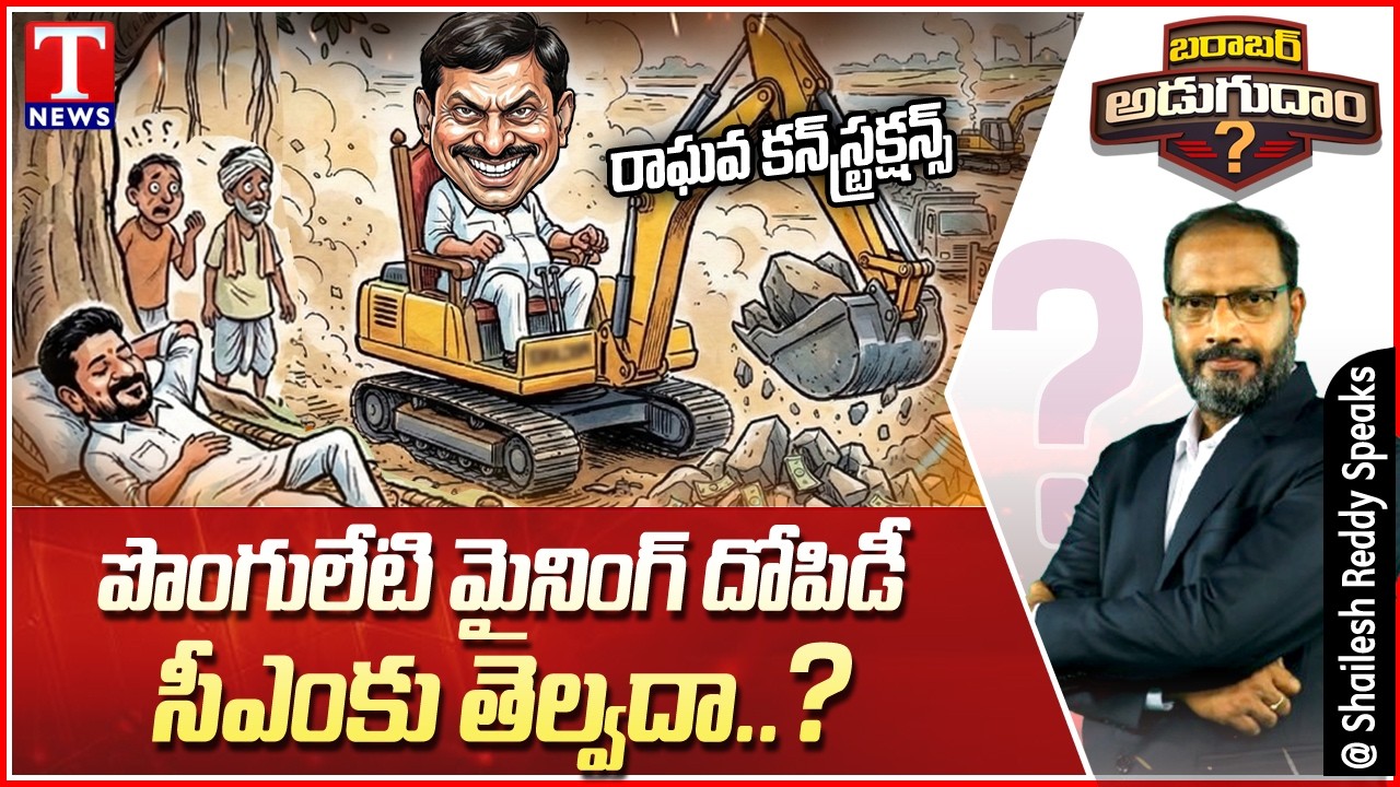 Barabar Adugudam : Congress Illegal Mining Exposed | Raghava Constructions & Ponguleti Controversy