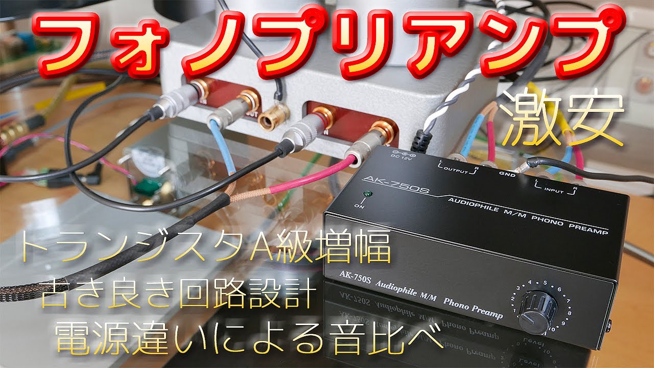 トランジスタA級増幅 古き良き回路設計のフォノプリアンプ【電源の違い