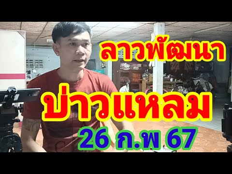 ลาวพัฒนาบ่าวแหลมมาแล้วฝันเห็นตัวเดียวตรงๆ26/2/67