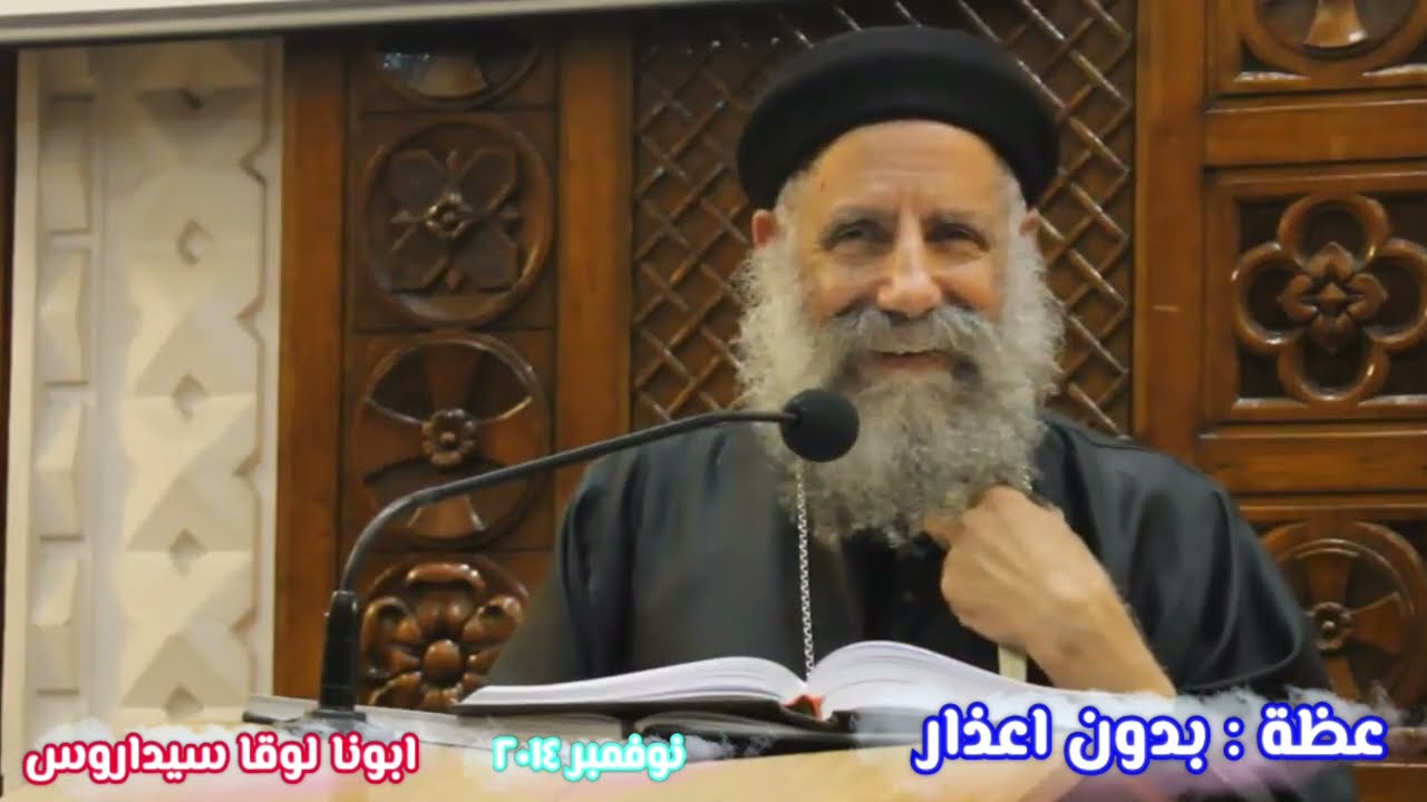 عظة  جميلة مشبعة 《 بدون أعذار 》 ابونا لوقا سيداروس 