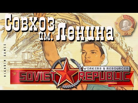 Видео: ⭐ Workers & Resources: Soviet Republic: СОВХОЗ им. ЛЕНИНА (Прохождение Гайд) #5