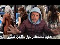 مصطفى يتحدث بصراحة عن ظاهرة التبرج في الشوارع ويطرح أسئلة جريئة حول الحرية والحياء