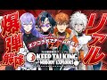 【オフコラボ】チーム対抗リアル爆弾処理ゲーム(仮)【星導ショウ/叢雲カゲツ/北見遊征/魁星】