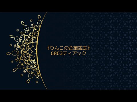 《りんこの企業鑑定》6803ティアック（6分15秒）