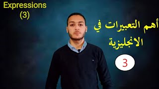 أهم التعبيرات 