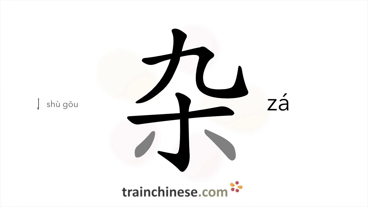 How to write 杂 (zá) – mixed, varied – stroke order, radical, examples ...
