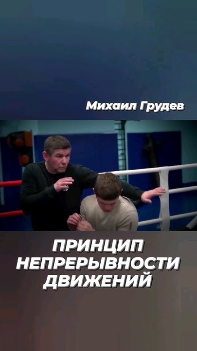 Принцип непрерывности движений #михаилгрудев #извор - YouTube