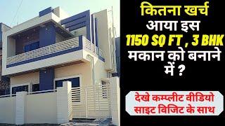 1150 SQ FT HOUSE CONTRUCTION COST ! 30X40 HOUSE COST