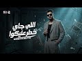 محمود معتمد اللي جاي خطر عليكوا كل ما انجح الكلاب بتنبح 2026 Mahmoud Ma3temd mp3