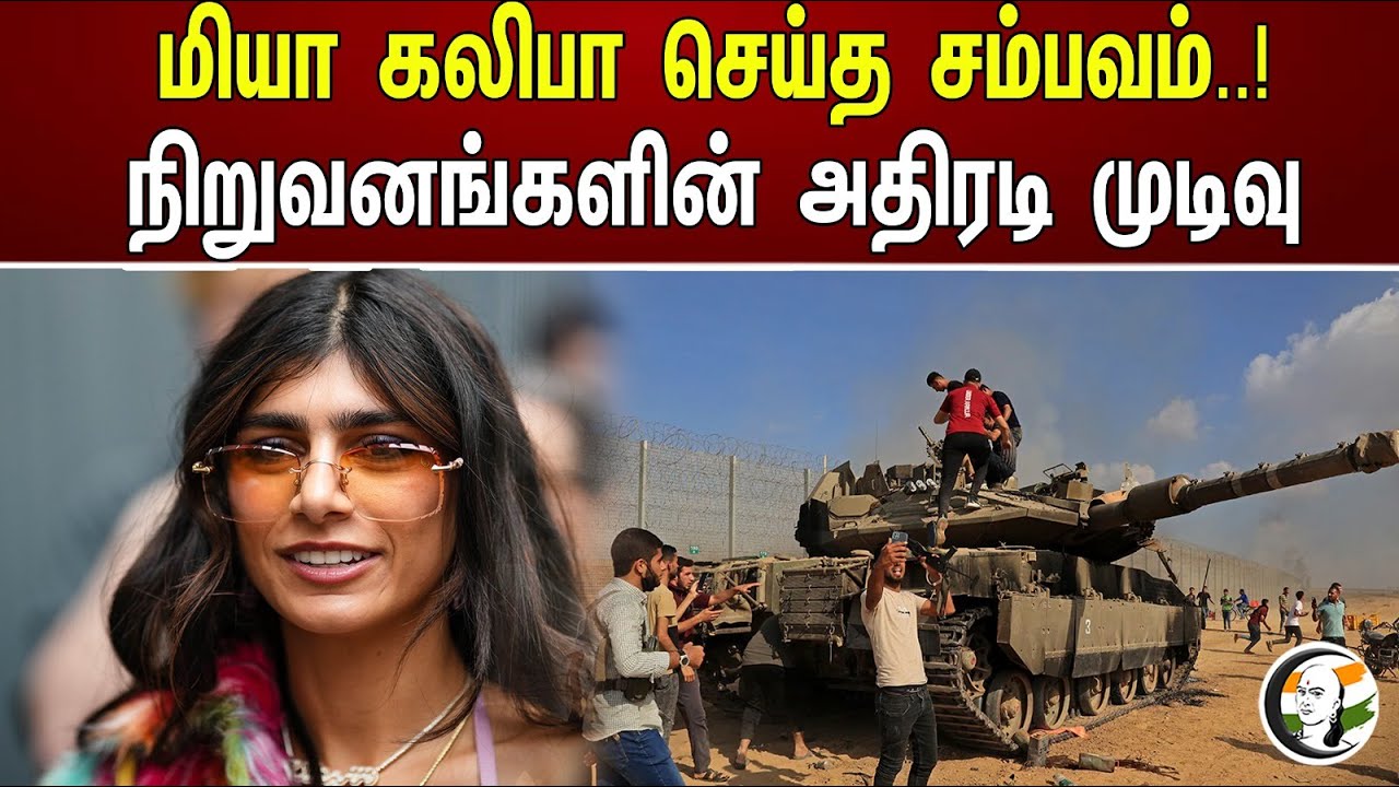 மியா கலிபா செய்த சம்பவம்..! நிறுவனங்களின் அதிரடி முடிவு | What Mia Khalifa did..!