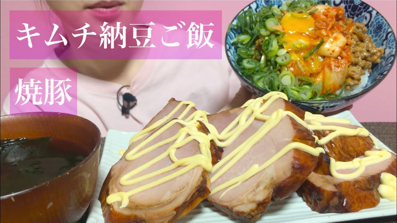 《Eating sounds/咀嚼音》キムチ納豆ご飯,焼豚!