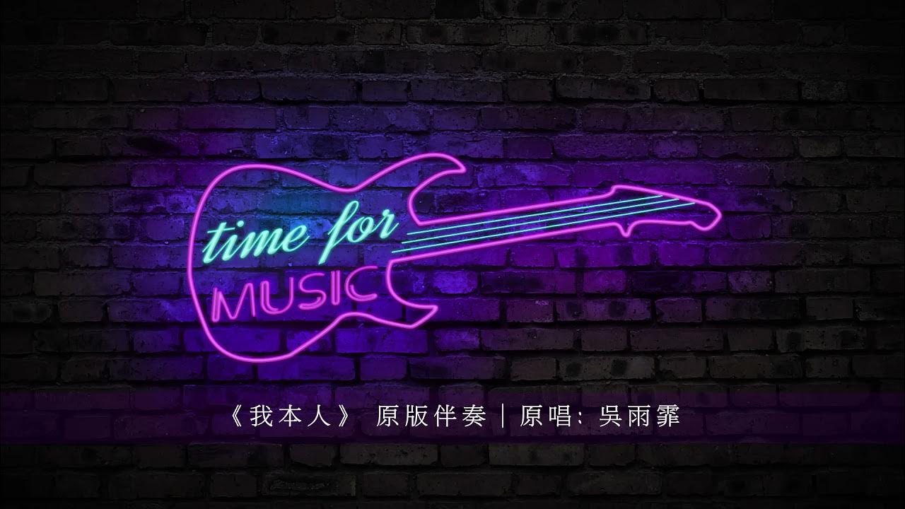 《我本人》 原版伴奏|原唱: 吳雨霏 《我本人》 原版伴奏|原唱: 吳雨霏