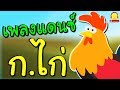 เพลงแดนซ์ ก ไก่ สำหรับเด็กอนุบาล Thai alphabet dance by indysong kids