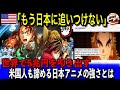 海外の反応 アニメの認知戦で世界を圧倒 劇場版 鬼滅の刃 無限列車編 の公開で海外勢も大歓喜 日本アニメ コンテンツが世界にもたらす影響と 近年注目されているソフトパワーがハリウッドを凌駕 海外の反応 アニメの認知戦で世界を圧倒 劇場版 鬼滅の刃 無限列車編 の公開で海外勢も大歓喜 日本アニメ コンテンツが世界にもたらす影響と 近年注目されているソフトパワーがハリウッドを凌駕