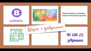 №136 (1) збірник алгебра 8 ВІДЕО 1 ЗАВДАННЯ