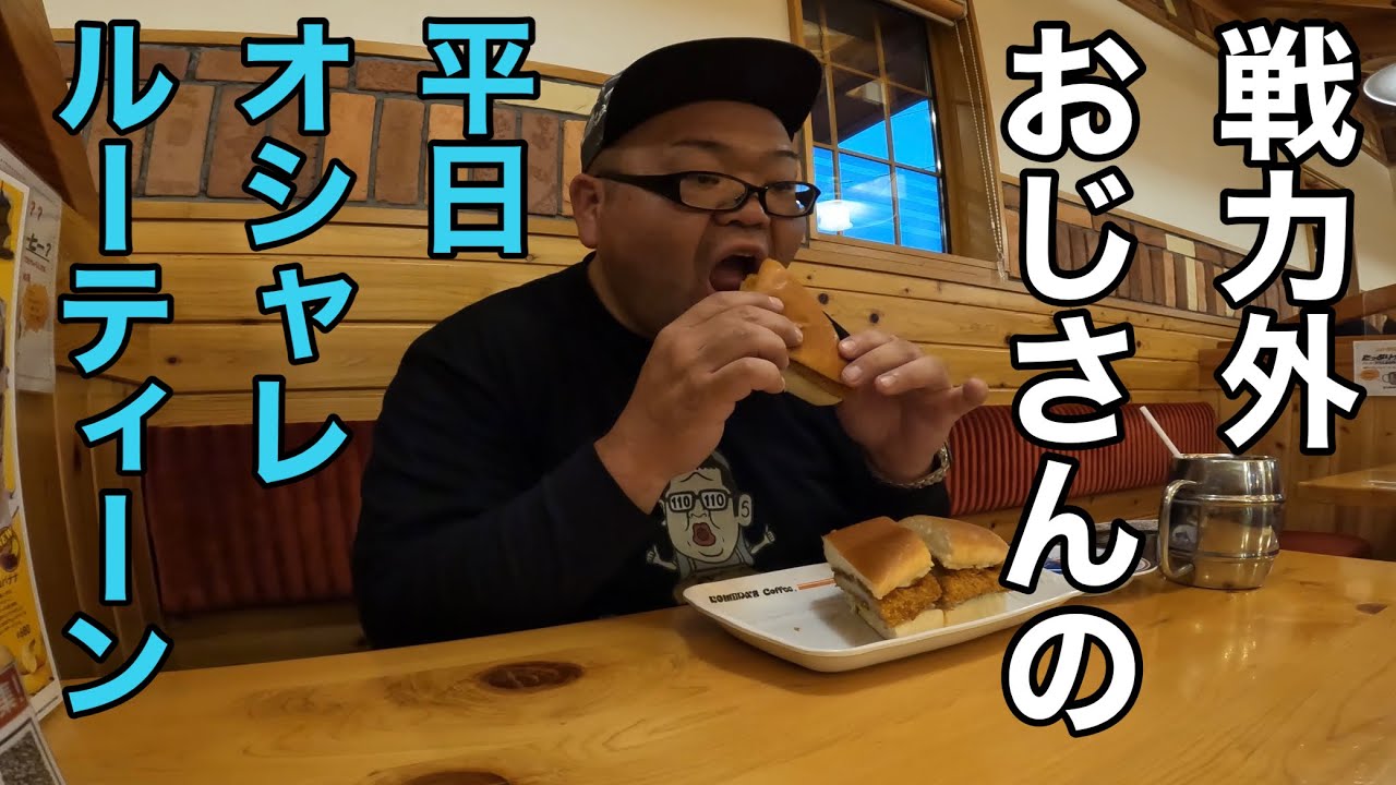 戦力外おじさんの平日オシャレルーティーン