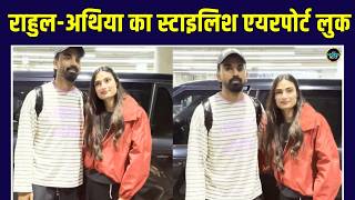 KL Rahul with wife Athiya Shetty: Mumbai Airport पर राहुल-अथिया की जोड़ी ने लूटी महफिल | SportsNext