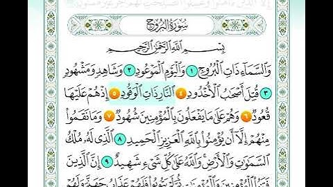 سورة البروج من اية 4 الى اية 7 مكرره