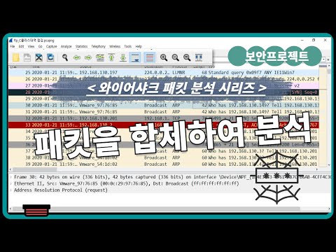 와이어샤크 활용법 -Merge 기능을 이용하여 패킷을 합치기