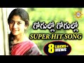 Gogullo Gogullo Special Hit Song || Telengana Janapada Song || Disco Recoding Company
