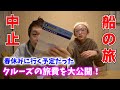 【旅費公開】春休みに行く予定だったクルーズ⛴の旅費を大公開!シンガポール 旅行✈️【パパチャン】