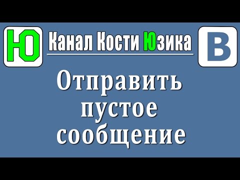 Как отправить пустое сообщение ВКонтакте